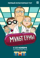  Мультерны смотреть онлайн мультсериал 1 сезон 